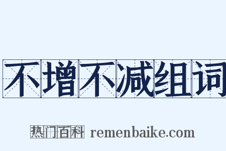 不增不减组词是什么意思的图片